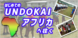 はじめてのUNDOKAI(運動会)、アフリカへ往く