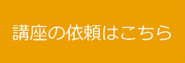 講座依頼